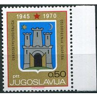 Югославия 1970 25 лет освобождения от фашистов Загреба Герб Архитектура Серия 1 м. MNH //ОРЛ