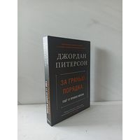 Джордан Питерсон. За гранью порядка. Еще 12 правил жизни