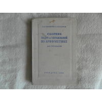 Пономарев С., Сырнев Н. Сборник задач и упражнений по арифметике для 5-6 классов семилетней и средней школы. 9-е издание М. Учпедгиз 1962 г.