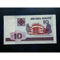 10 рублей 2000г. БЕ (UNC).