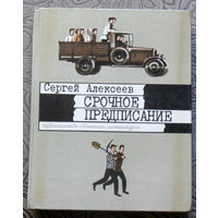 Сергей Алексеев Срочное предписание. Рассказы о том как советские люди построили магнитку, днепрогэс и турксиб.