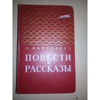 Л. Пантелеев Повести и Рассказы. Золотая библиотека.