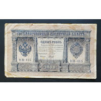 1 рубль 1898 Шипов Гальцов НВ 415 #0139