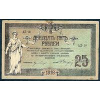 Россия 25 рублей 1918 год. Деникин в/з вензель