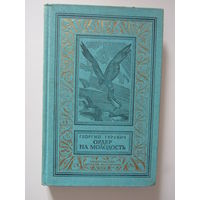 Ордер на молодость. Серия: Библиотека приключений и научной фантастики