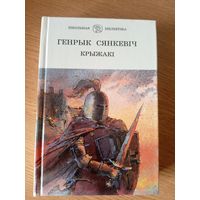 Г.Сянкевiч"Крыжакі"\7д