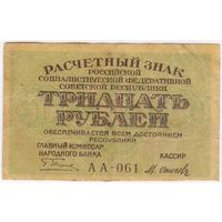 30 рублей 1919 г. Осипов АА-061