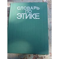 Словарь по этике