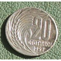 20 стотинок 1952 Болгария