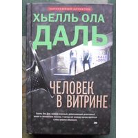 Человек в витрине. Хьелль Ола Даль.