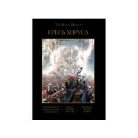 Warhammer 40000 Ересь Хоруса том 4