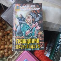 Ю.Брайдер.Н.Чадович.  Гражданин галактики.