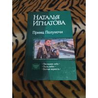 Наталья Игнатова. Принц Полуночи. Серия: В одном томе. 992 стр.