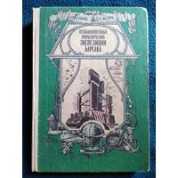 Жюль Верн. Необыкновенные приключения экспедиции Барсака