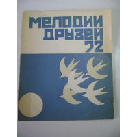 Мелодии друзей 72. Международная эстрадная программа. Госконцерт СССР.