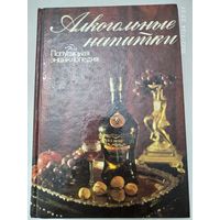 Алкогольные напитки : Популярная энциклопедия .
