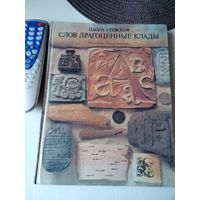 Слов драгоценные клады. Рассказы о письменности. /70