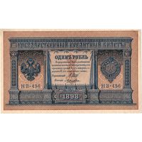 Россия, 1 рубль обр. 1898 г.  Шипов - Лошкин