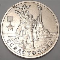 Россия 2 рубля, 2017 Город-герой Севастополь (1-9-123)
