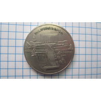 5 рублей 1990 г. Матенадаран.