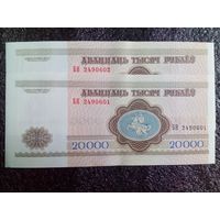 2 шт в лоте 20 000 рублей РБ 1994 г БН серия