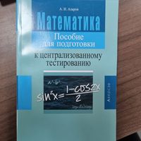 Математика. Пособие для подготовки к централизованному тестированию