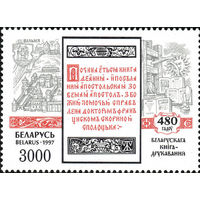 480-летие белорусского книгопечатания Беларусь 1997 год 1 марка