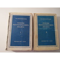 Фихтенгольц Г.М. Основы математического анализа. В 2-х томах. Полный комплект.