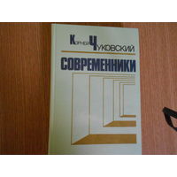 Чуковский К. Современники. Портреты и этюды