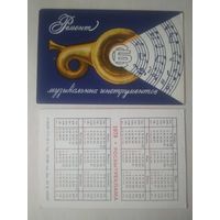 Карманный календарик. Росбытреклама. 1979 год