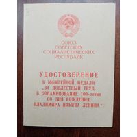 УДОСТОВЕРЕНИЕ 100-летия со дня рождения В.И.Ленина ЗА ДОБЛЕСТНЫЙ ТРУД