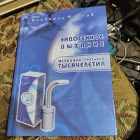 В.Фролов.  Эндогенное дыхание. Медицына третьего тысячелетия.