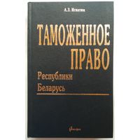 Книга Таможенное право Республики Беларусь 400с.