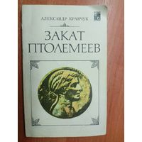 Александр Кравчук "Закат Птолемеев"