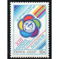 Фестиваль молодежи СССР 1989 год  (6083) серия из 1 марки