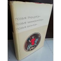 Поэзия трубадуров. Поэзия миннезингеров. Поэзия вагантов