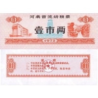 Китай Рисовые деньги, Продуктовый купон 0,1 провинция Цзилинь 1972 UNС П2-173