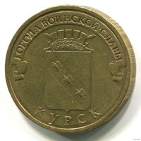 10 руб Россия 2011 года - Курск