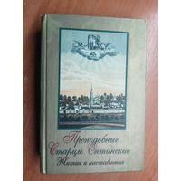 Сборник "Преподобные старцы Оптинские. Житие и наставления"