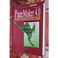 Райнер Бартель PageMaker 4.0 - 25 исторических лет WINDOWS 95!
