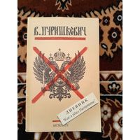 Дневник "Как я убил Распутина". Репринтное воспроизведение издания 1924 года\057