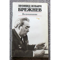 Леонид Ильич Брежнев Воспоминания.