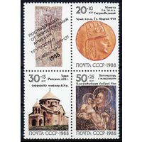Реликвии Армении СССР 1988 год (6030-6032) серия из 3-х марок с купонм в квартблоке