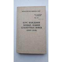 Курс вождения боевых машин сухопутных войск 1987 г.