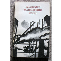 Владимир Маяковский Стихи