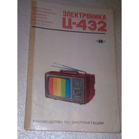 Переносной телевизор Электроника Ц-432.Руководство по эксплуатации.