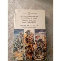 Эдуард Самуйлёнак Паляунiчае шчасце Максiм Лужанiн Песня з Леснiчоукi. Галiна Васiлеуская Юные назаусёды.\6д