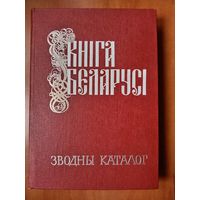 КНIГА БЕЛАРУСI. Зводны каталог.