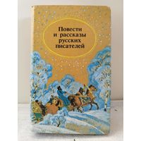 Повести и рассказы русских писателей. 1989