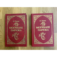 Могикане Парижа в 2х томах